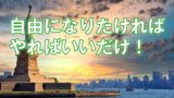 自由にする一番大切な事を殆どの人がやらない。理由そんな簡単だったの？