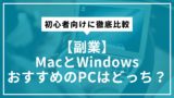 【副業】MacとWindowsおすすめのPCはどっち？初心者向けに徹底比較