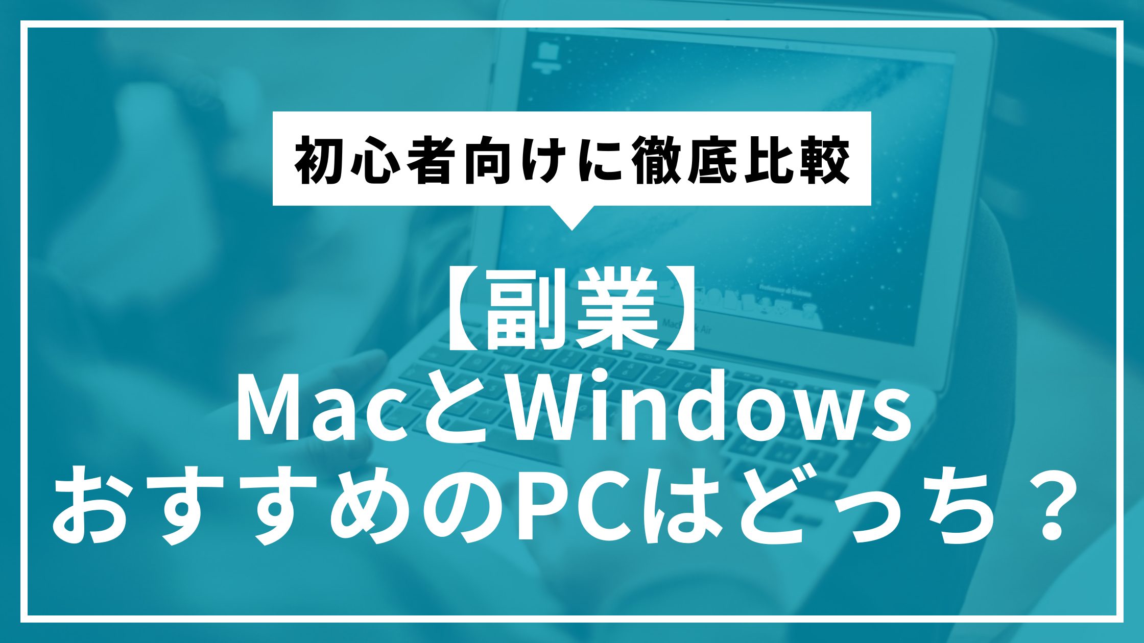 【副業】MacとWindowsおすすめのPCはどっち？初心者向けに徹底比較