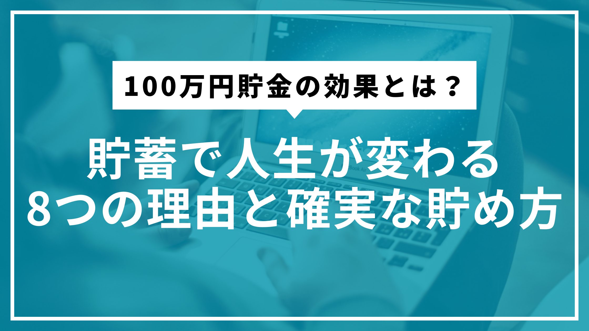 100万円貯金の効果とは？貯蓄で人生が変わる8つの理由と確実な貯め方
