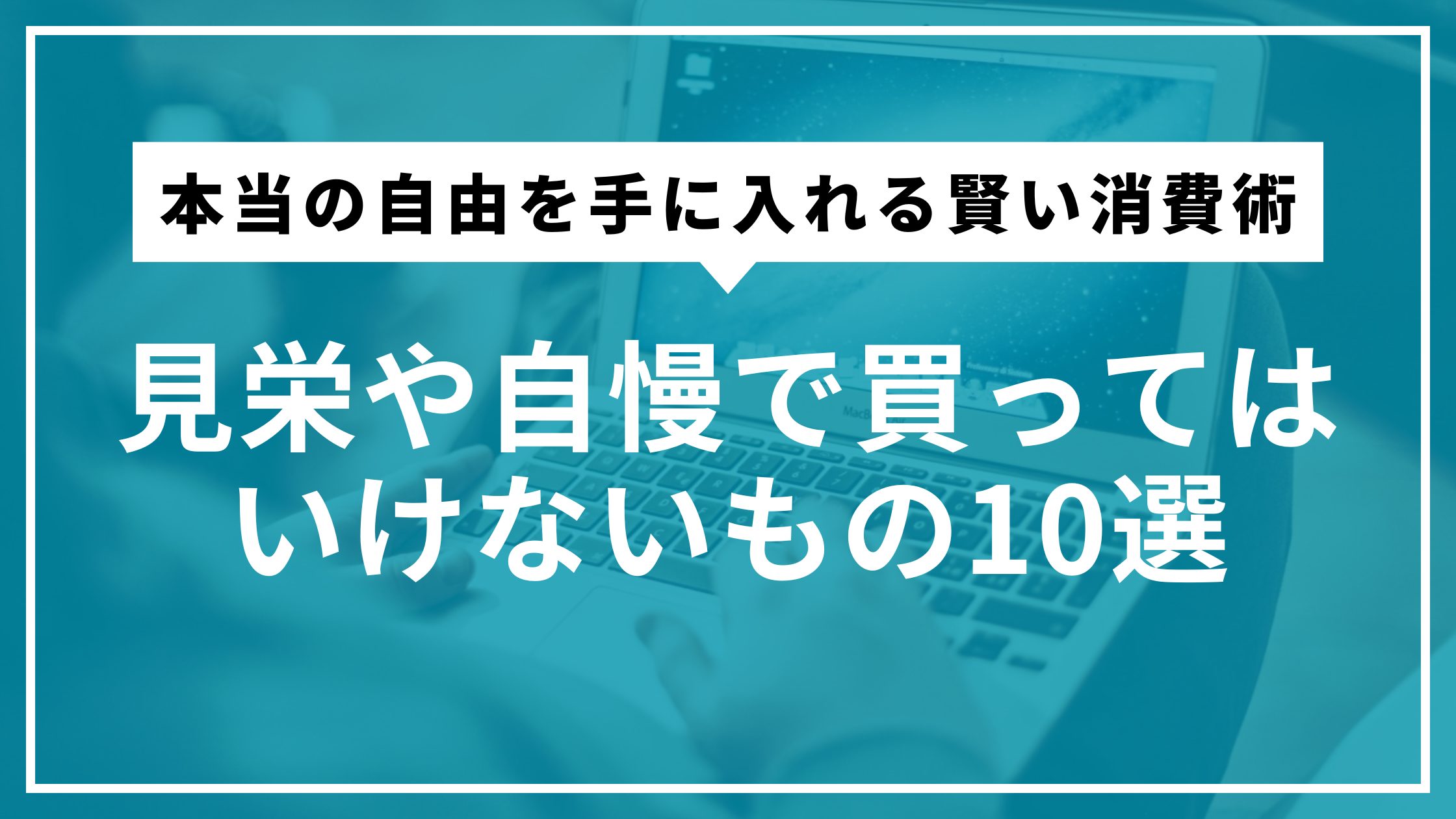 見栄や自慢で買ってはいけないもの10選｜本当の自由を手に入れる賢い消費術