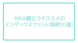 投資初心者必見！NISA積立でオススメのインデックスファンド銘柄10選！
