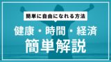 誰でも簡単に自由になれる方法を健康・時間・経済で分かりやすく解説。