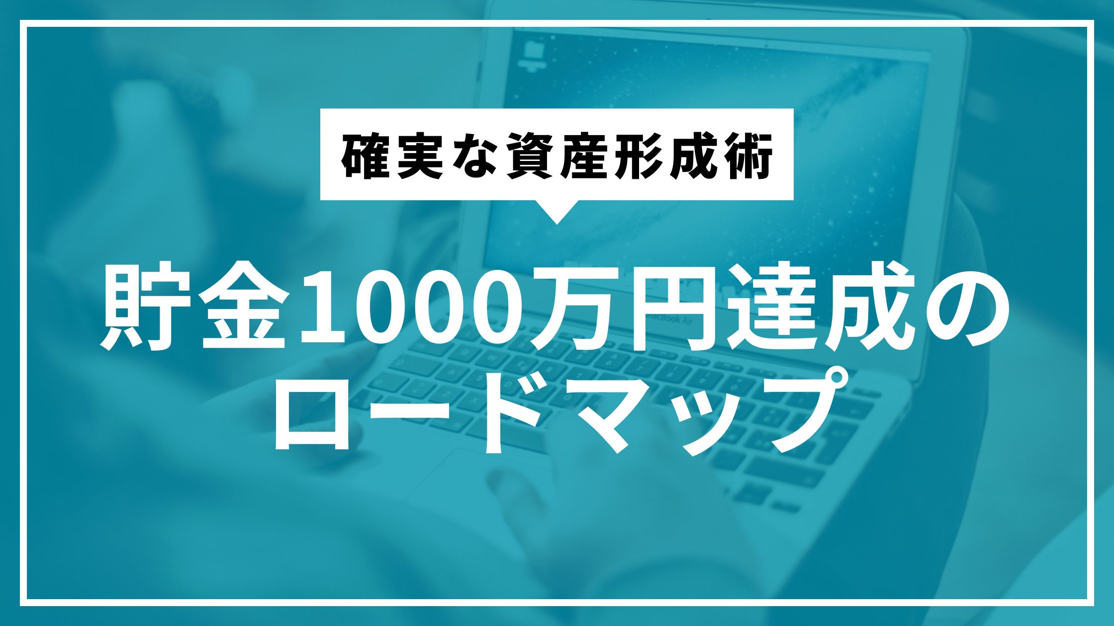 貯金1000万円達成のロードマップ：確実な資産形成術