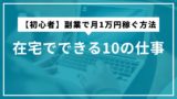 2025年版【初心者】副業で月1万円稼ぐ方法：在宅でできる10の仕事