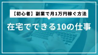 2025年版【初心者】副業で月1万円稼ぐ方法：在宅でできる10の仕事