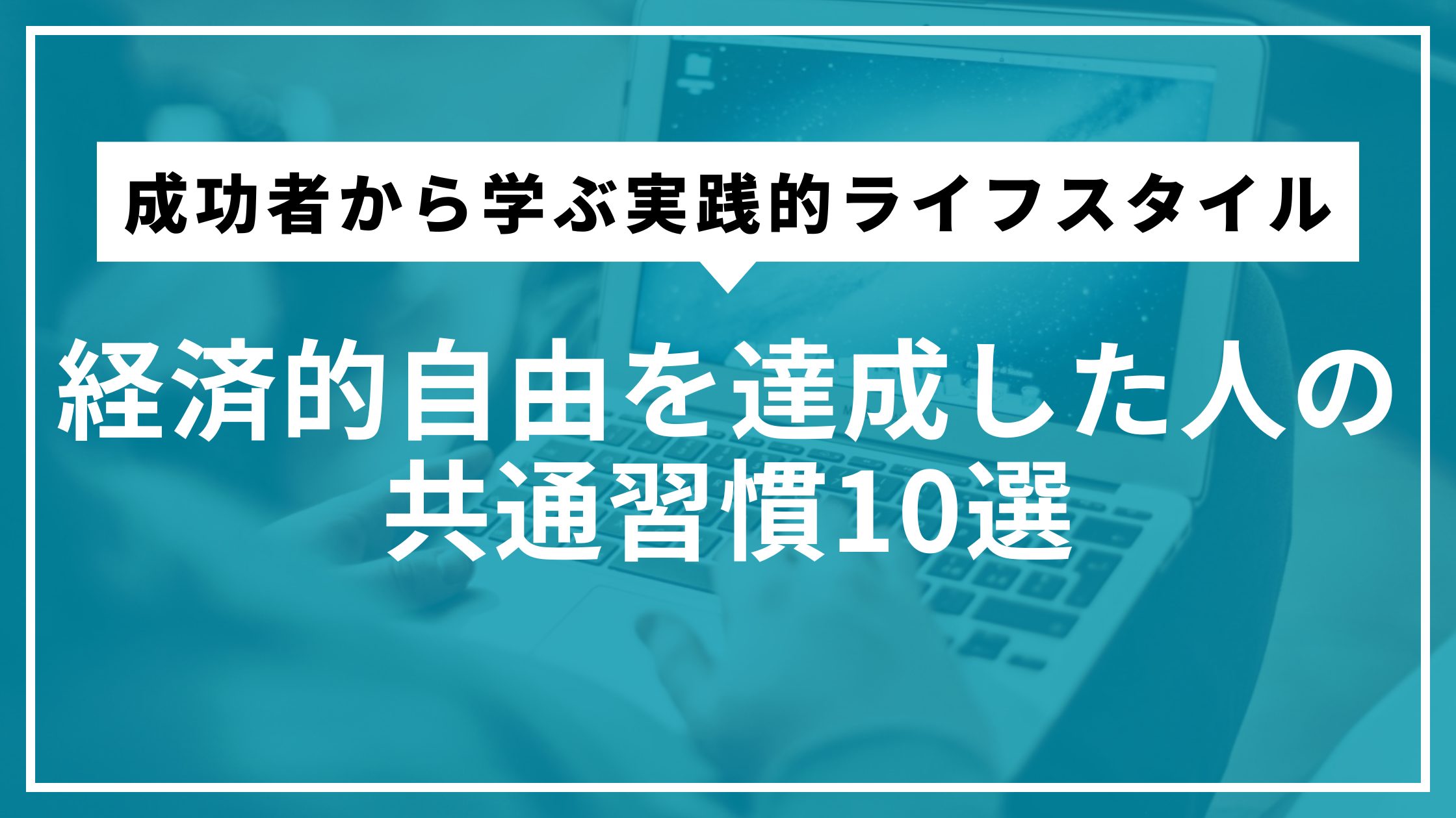 副業習慣で経済的自由を実現｜月10万円稼ぐ人の共通点