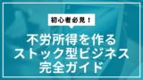 【初心者必見】不労所得を作るストック型ビジネス完全ガイド