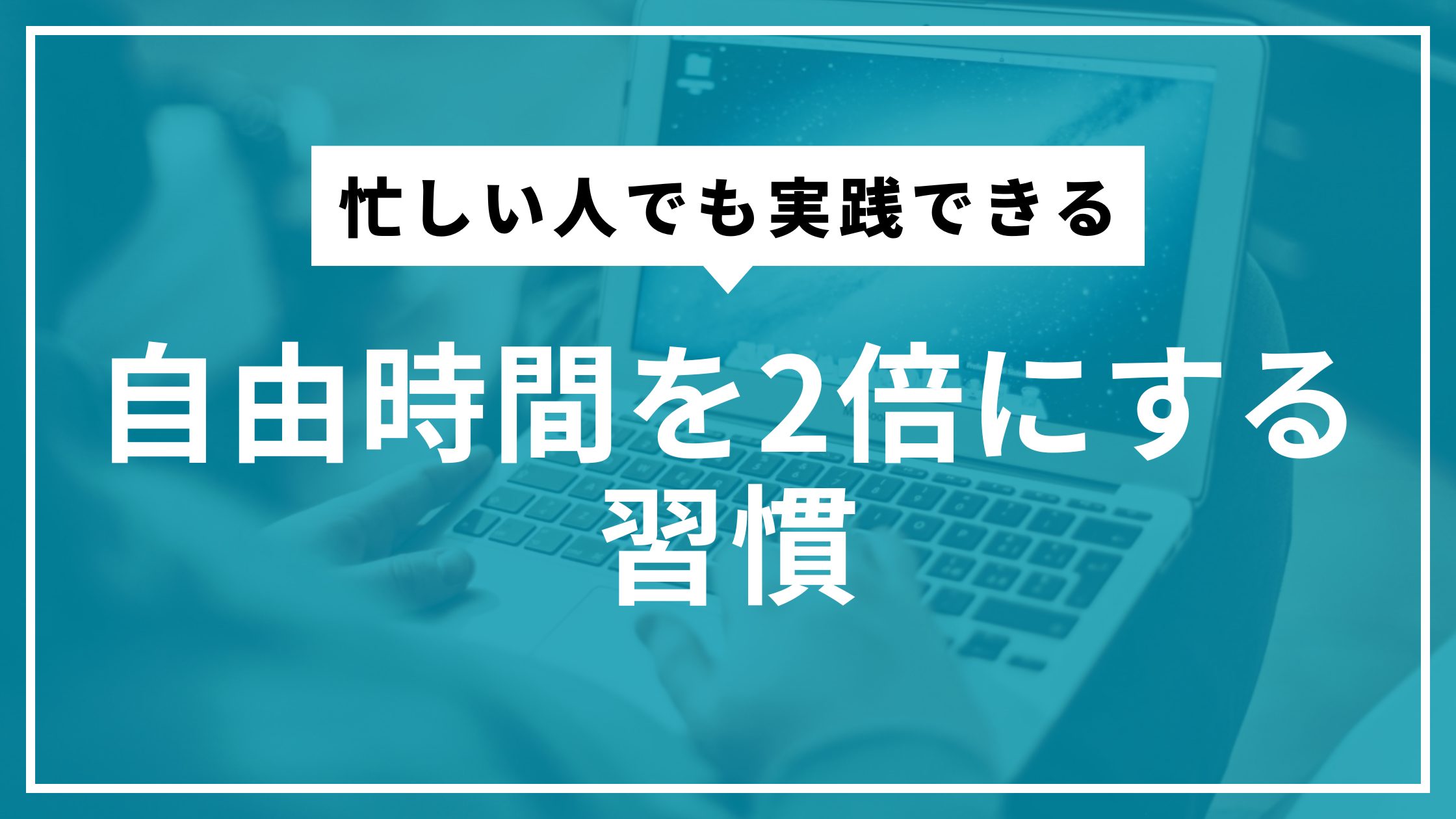 忙しい人でも実践できる｜自由時間を2倍にする習慣