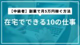 2025年版【中級者】副業で月5万円稼ぐ方法：在宅でできる10の仕事