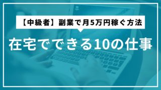 2025年版【中級者】副業で月5万円稼ぐ方法：在宅でできる10の仕事