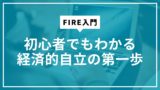 FIRE入門：初心者でもわかる経済的自立の第一歩