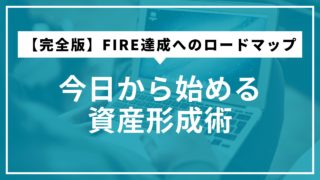 【完全版】FIRE達成へのロードマップ：今日から始める資産形成術
