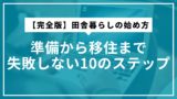 【完全版】田舎暮らしの始め方｜準備から移住まで失敗しない10のステップ