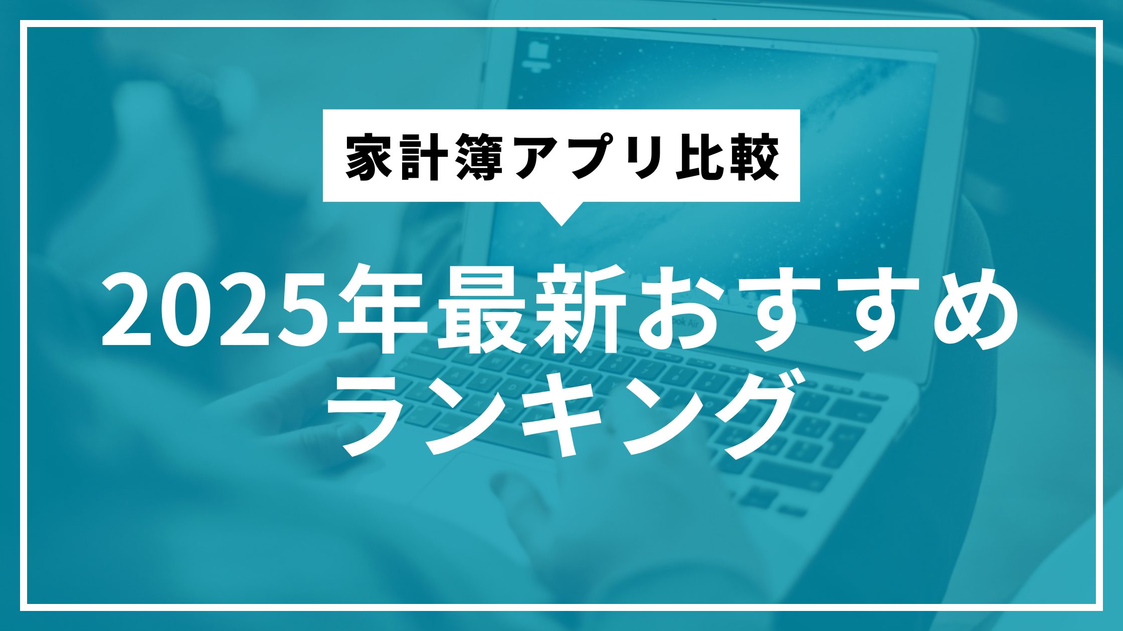家計簿アプリ比較：2025年最新おすすめランキング