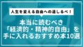 【2025年最新版】人生を変える自由への道しるべ！本当に読むべき「経済的・精神的自由」を手に入れるおすすめ本10選