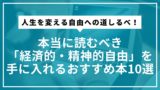 【2025年最新版】人生を変える自由への道しるべ！本当に読むべき「経済的・精神的自由」を手に入れるおすすめ本10選
