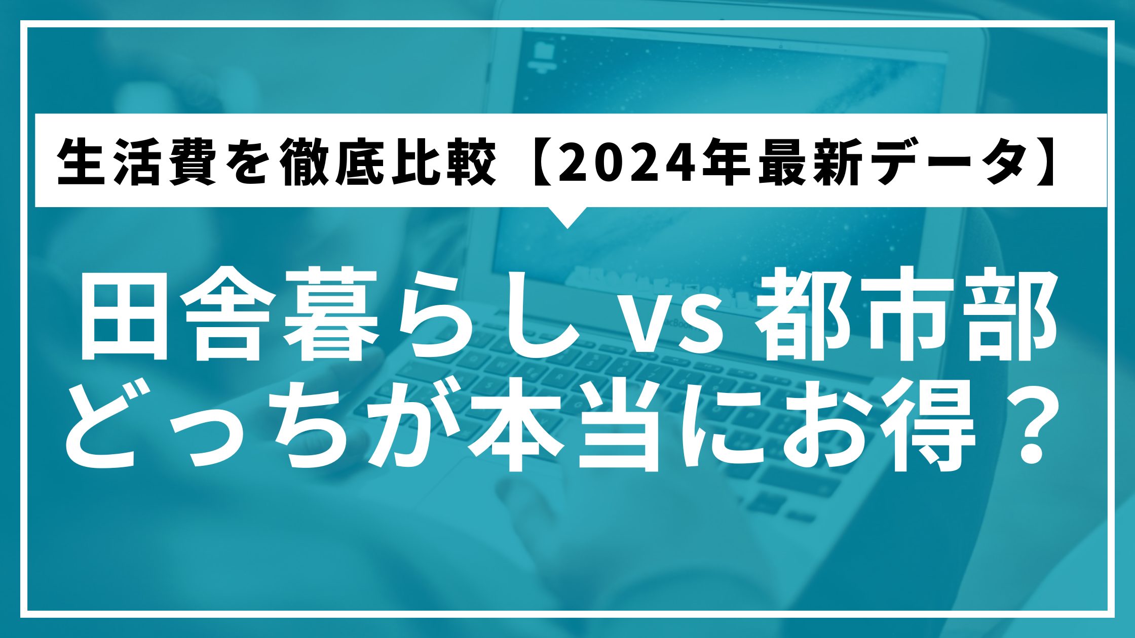 田舎暮らし vs 都市部｜どっちが本当にお得？生活費を徹底比較【2024年最新データ】