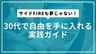 サイドFIREも夢じゃない！30代で自由を手に入れる実践ガイド
