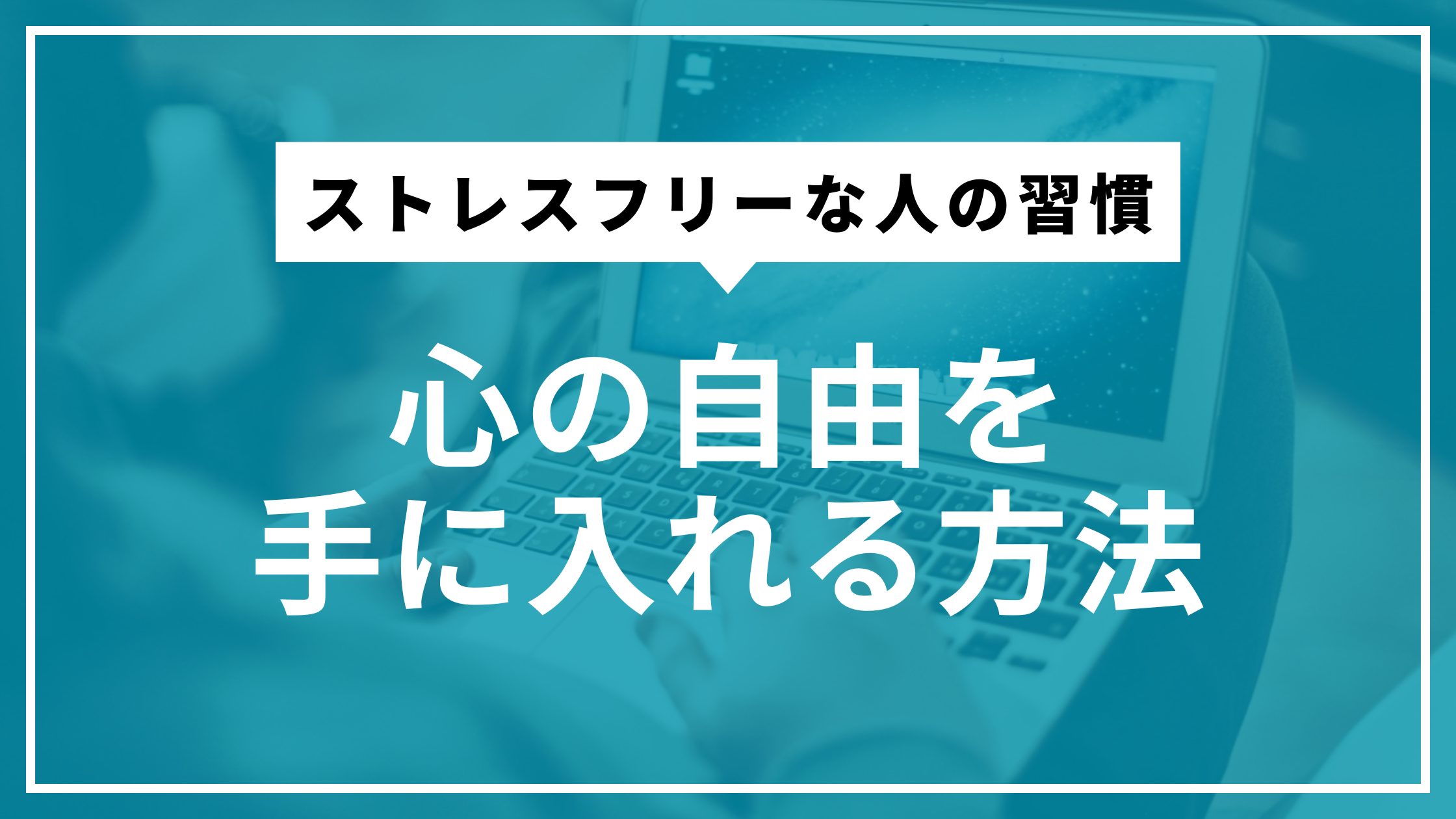 ストレスフリーな人の習慣｜心の自由を手に入れる方法