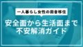 一人暮らし女性の田舎移住｜安全面から生活面まで不安解消ガイド