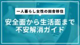一人暮らし女性の田舎移住｜安全面から生活面まで不安解消ガイド