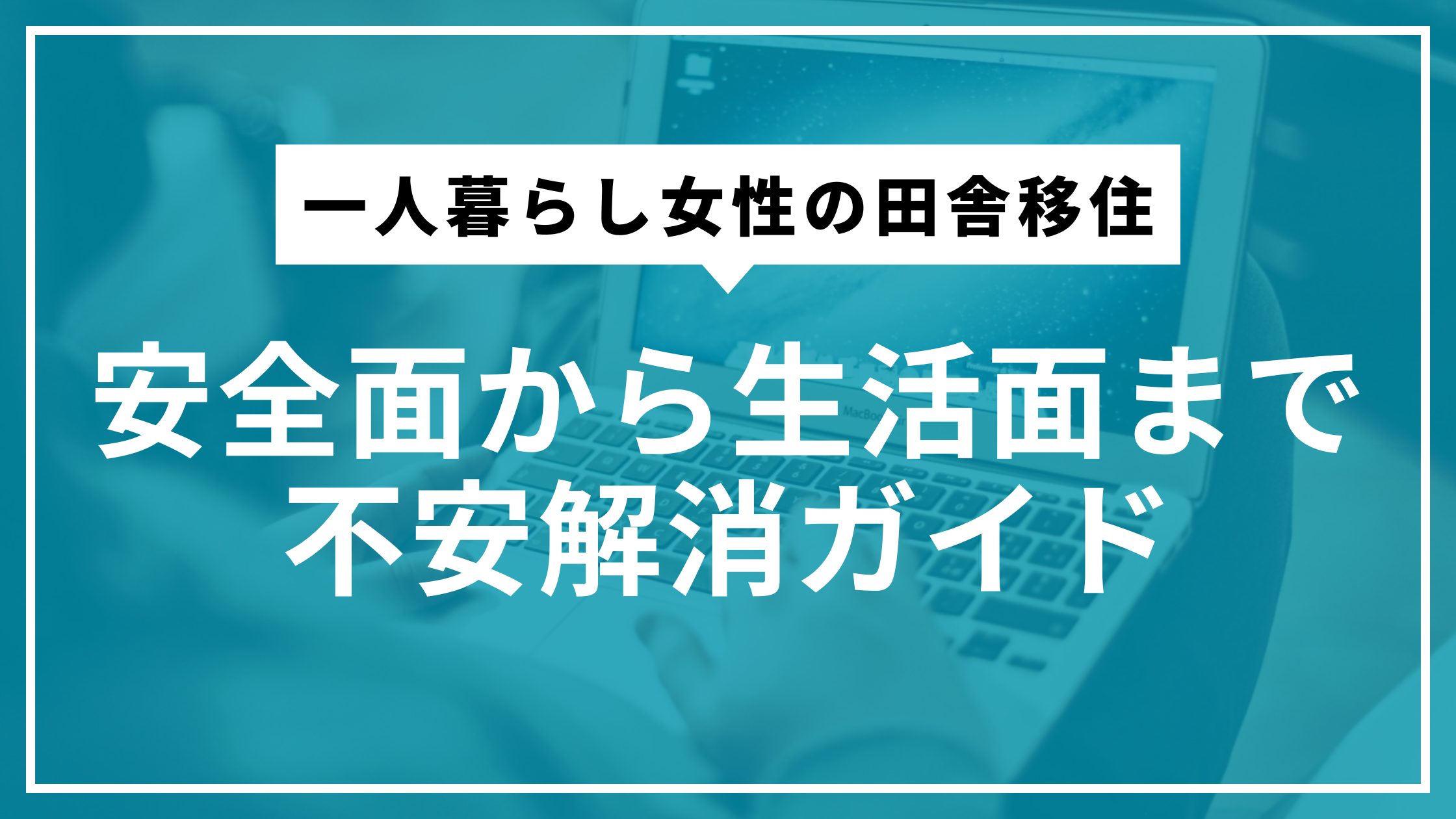 一人暮らし女性の田舎移住｜安全面から生活面まで不安解消ガイド