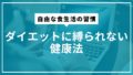 自由な食生活の習慣｜ダイエットに縛られない健康法