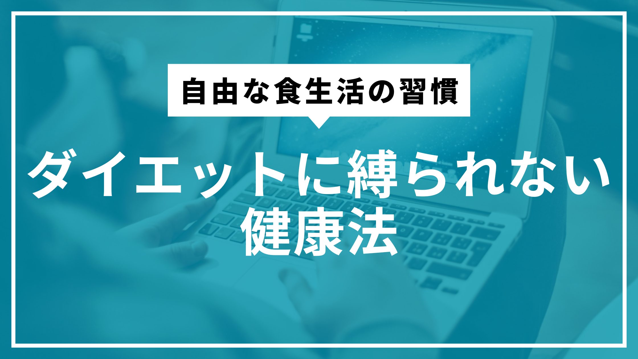 自由な食生活の習慣｜ダイエットに縛られない健康法