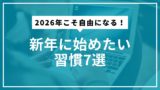 2026年こそ自由になる！新年に始めたい習慣7選
