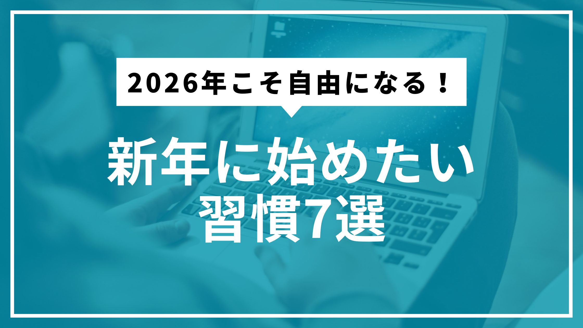 2026年こそ自由になる！新年に始めたい習慣7選
