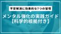 不安解消に効果的な7つの習慣｜メンタル強化の実践ガイド【科学的根拠付き】