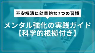 不安解消に効果的な7つの習慣｜メンタル強化の実践ガイド【科学的根拠付き】