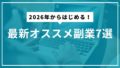 2026年からはじめる！最新オススメ副業7選