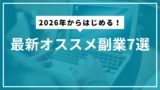2026年からはじめる！最新オススメ副業7選