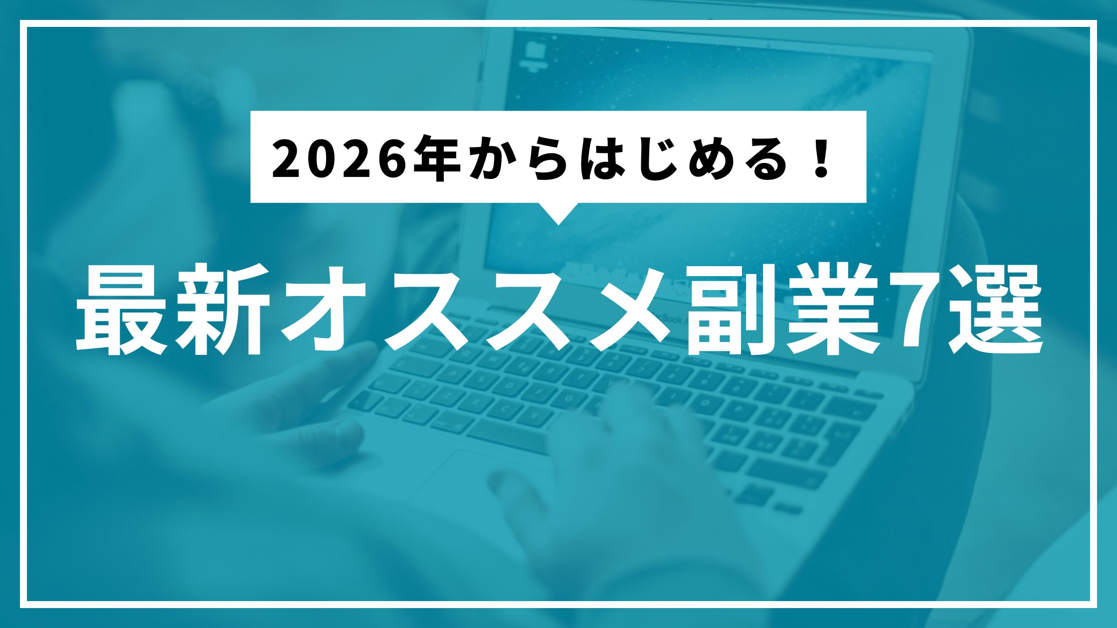 2026年からはじめる！最新オススメ副業7選