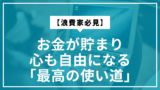 【浪費家必見】お金が貯まり、心も自由になる「最高の使い道」