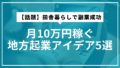 【話題】田舎暮らしで副業成功｜月10万円稼ぐ地方起業アイデア5選