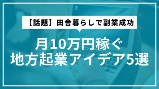 【話題】田舎暮らしで副業成功｜月10万円稼ぐ地方起業アイデア5選