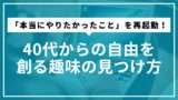 「本当にやりたかったこと」を再起動！40代からの自由を創る趣味の見つけ方