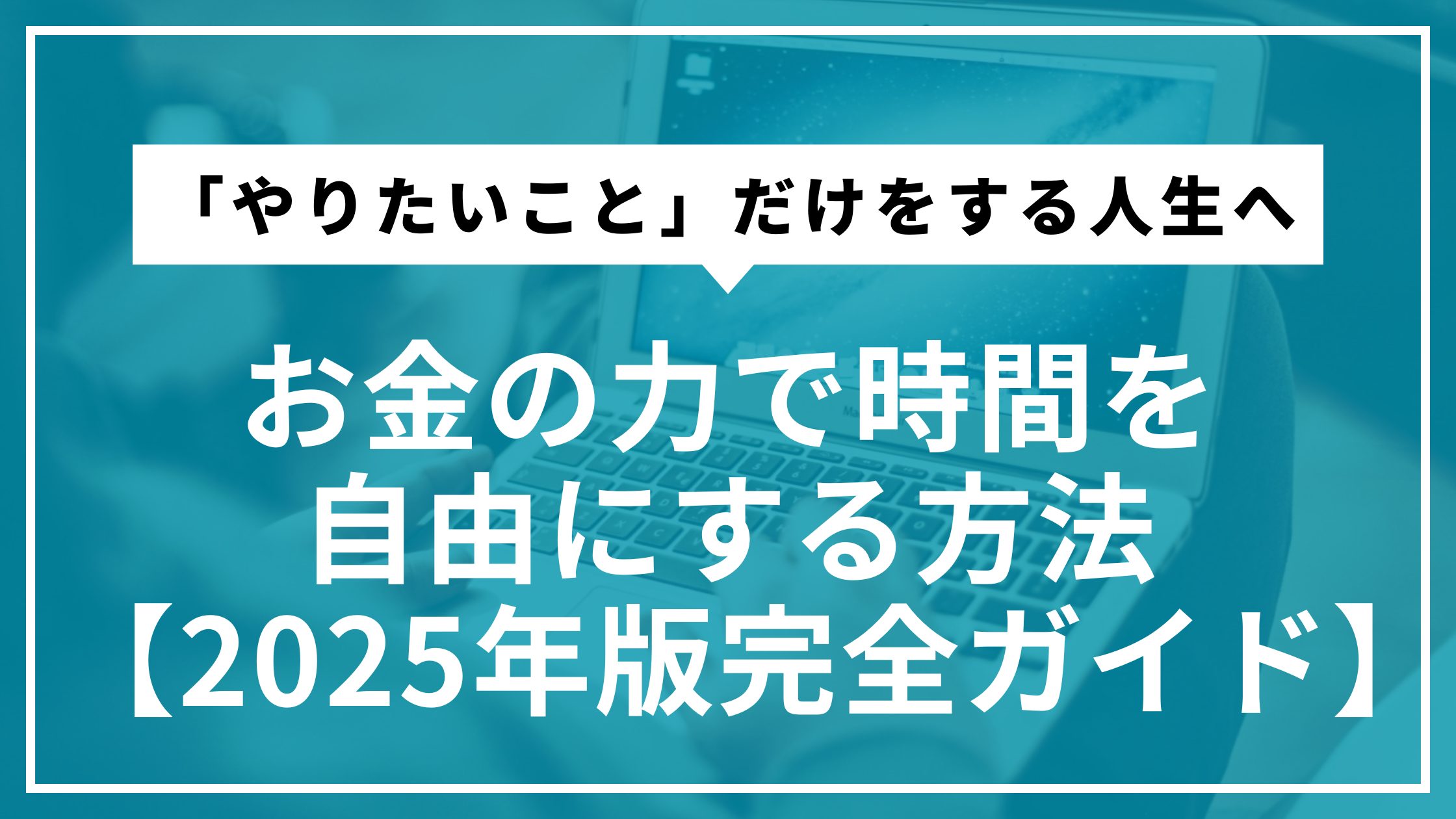 「やりたいこと」だけをする人生へ：お金の力で時間を自由にする方法【2025年版完全ガイド】