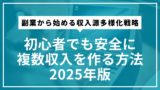 副業から始める収入源多様化戦略｜初心者でも安全に複数収入を作る方法2025年版