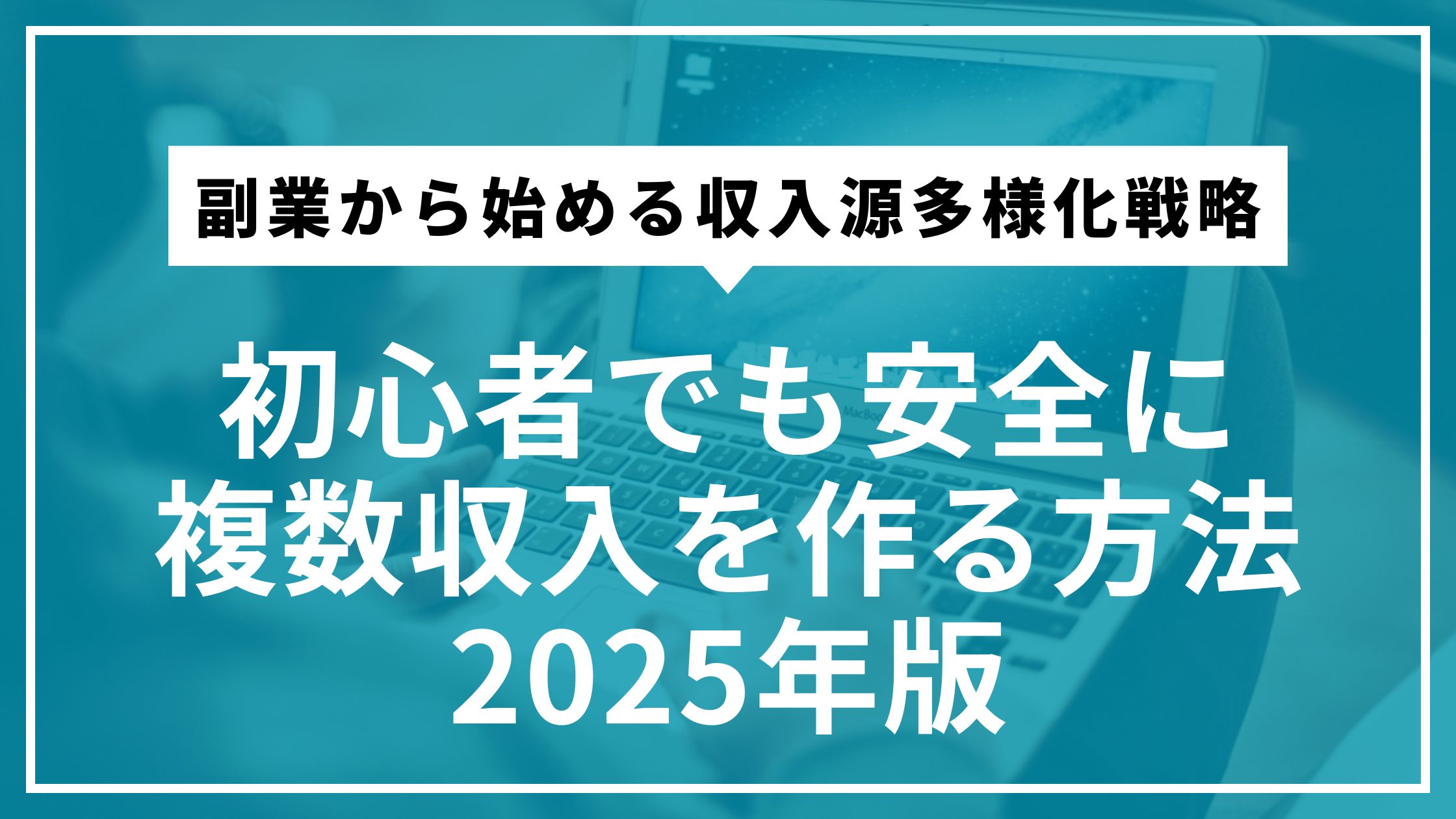 副業から始める収入源多様化戦略｜初心者でも安全に複数収入を作る方法2025年版