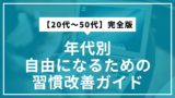 年代別｜自由になるための習慣改善ガイド【20代〜50代】完全版