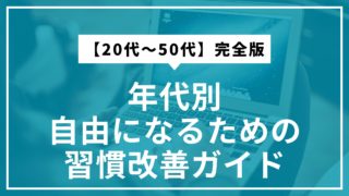 年代別｜自由になるための習慣改善ガイド【20代〜50代】完全版