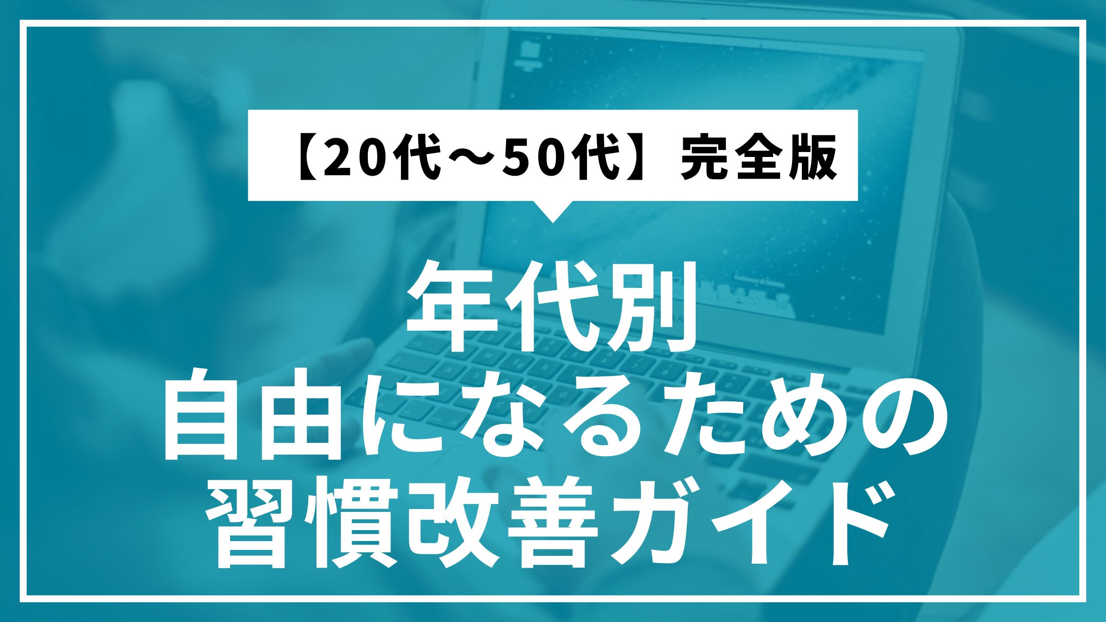 年代別｜自由になるための習慣改善ガイド【20代〜50代】完全版