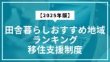 【2025年版】田舎暮らしにおすすめの地域ランキング｜移住支援制度も紹介