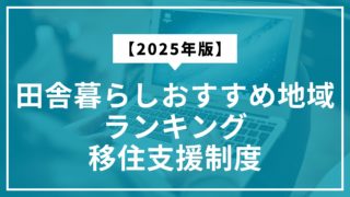 【2025年版】田舎暮らしにおすすめの地域ランキング｜移住支援制度も紹介