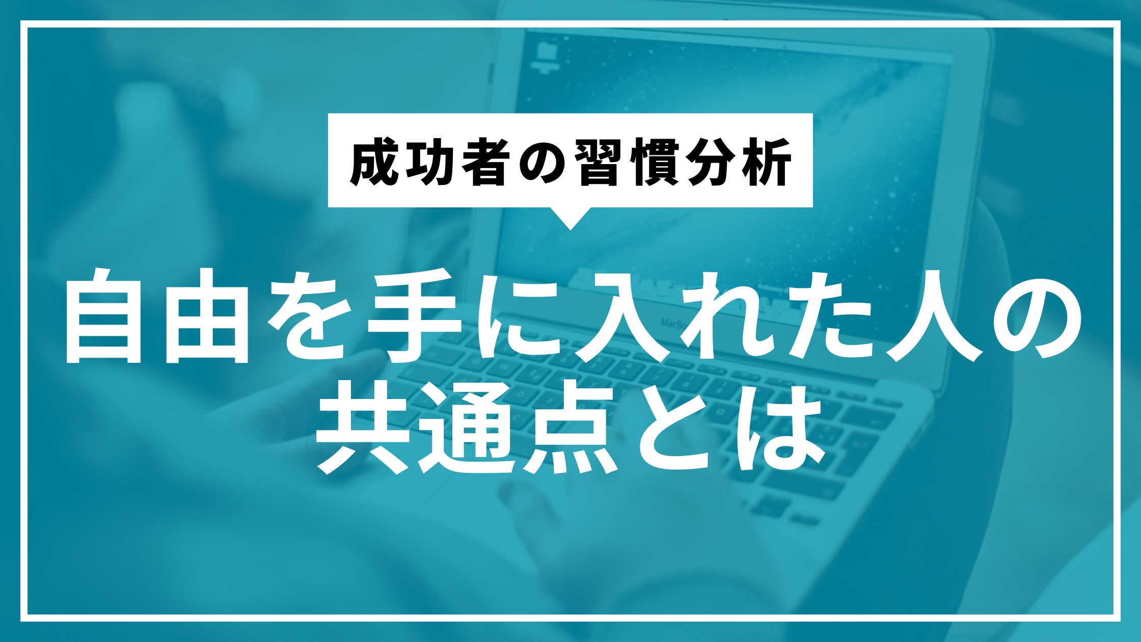 成功者の習慣分析｜自由を手に入れた人の共通点とは