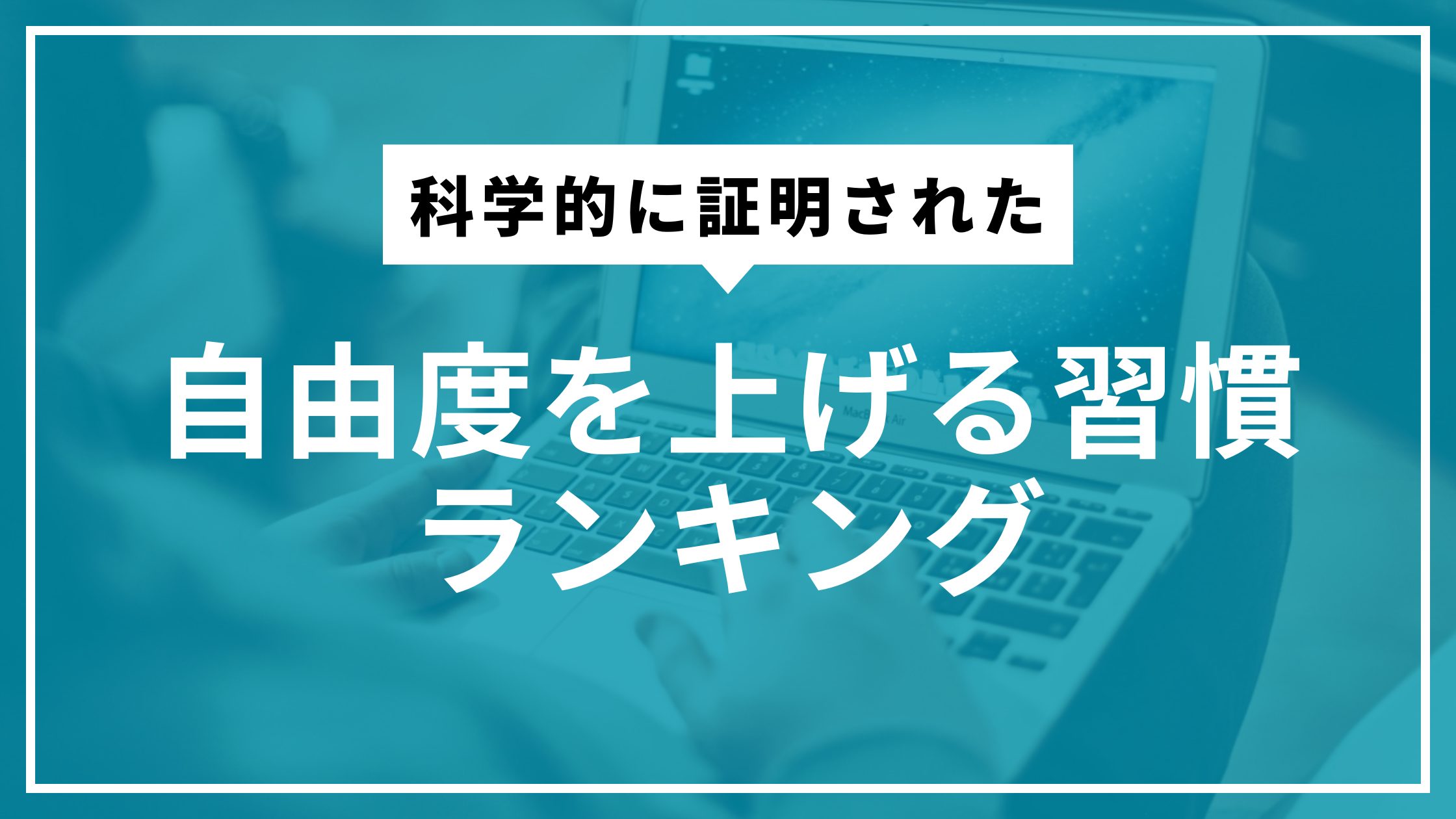 科学的に証明された｜自由度を上げる習慣ランキング